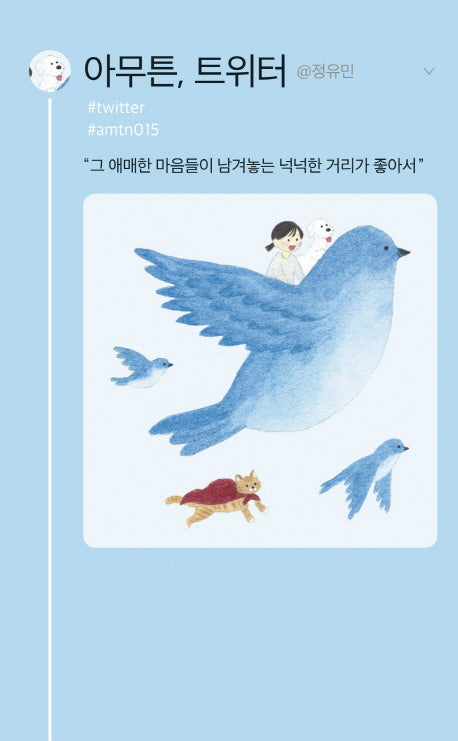 아무튼, 트위터(아무튼 시리즈 15)