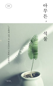 아무튼, 식물(아무튼 시리즈 19)