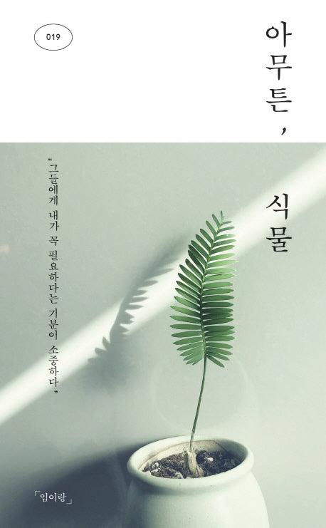 아무튼, 식물(아무튼 시리즈 19)