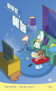 아무튼, 예능(아무튼 시리즈 23)