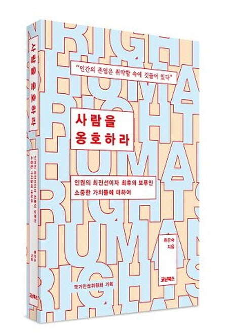 사람을 옹호하라