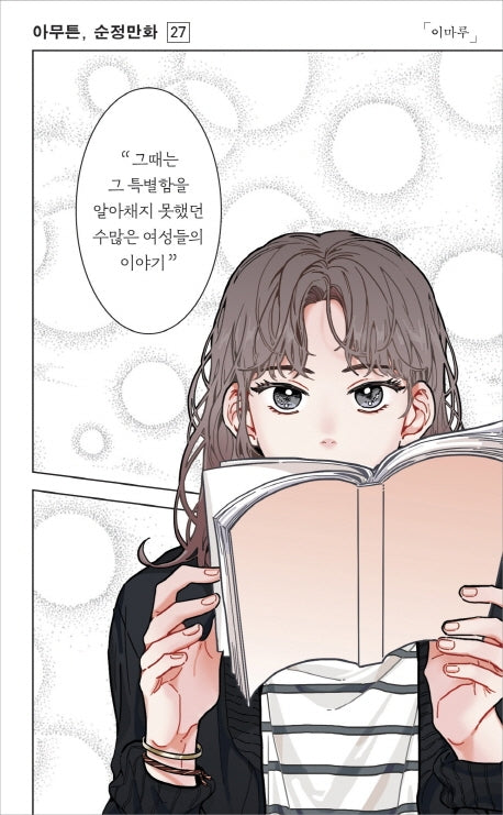 아무튼, 순정만화(아무튼 시리즈 27)