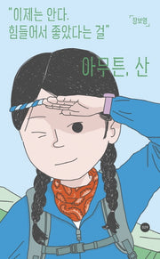 아무튼, 산(아무튼 시리즈 29)