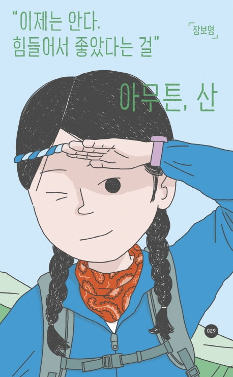 아무튼, 산(아무튼 시리즈 29)