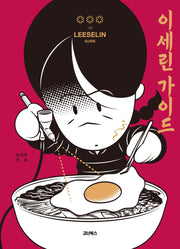 이세린 가이드(양장본 Hardcover)