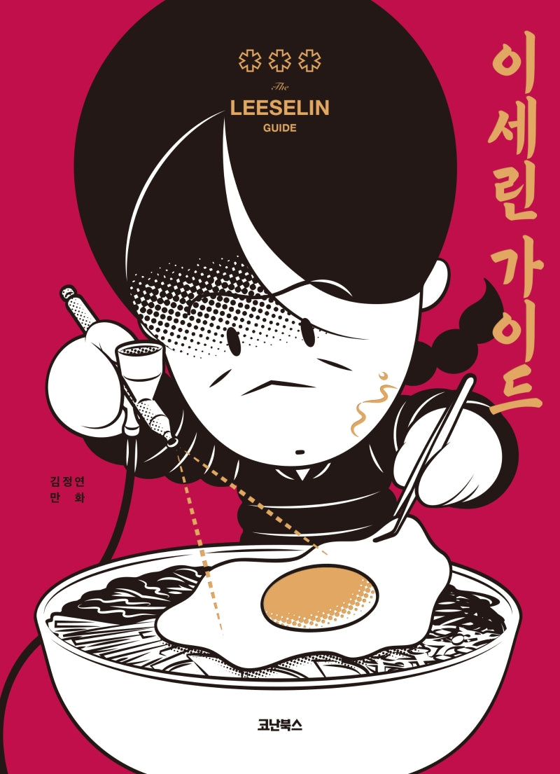 이세린 가이드(양장본 Hardcover)