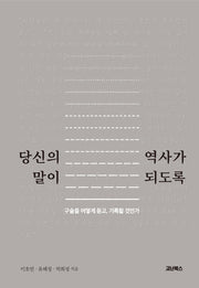 당신의 말이 역사가 되도록
