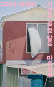 아무튼, 집(아무튼 시리즈 62)