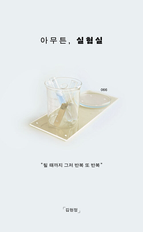 아무튼, 실험실(아무튼 시리즈 66)