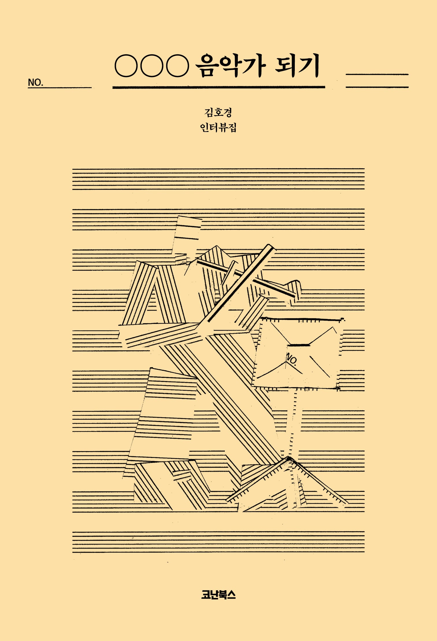 ○○○ 음악가 되기