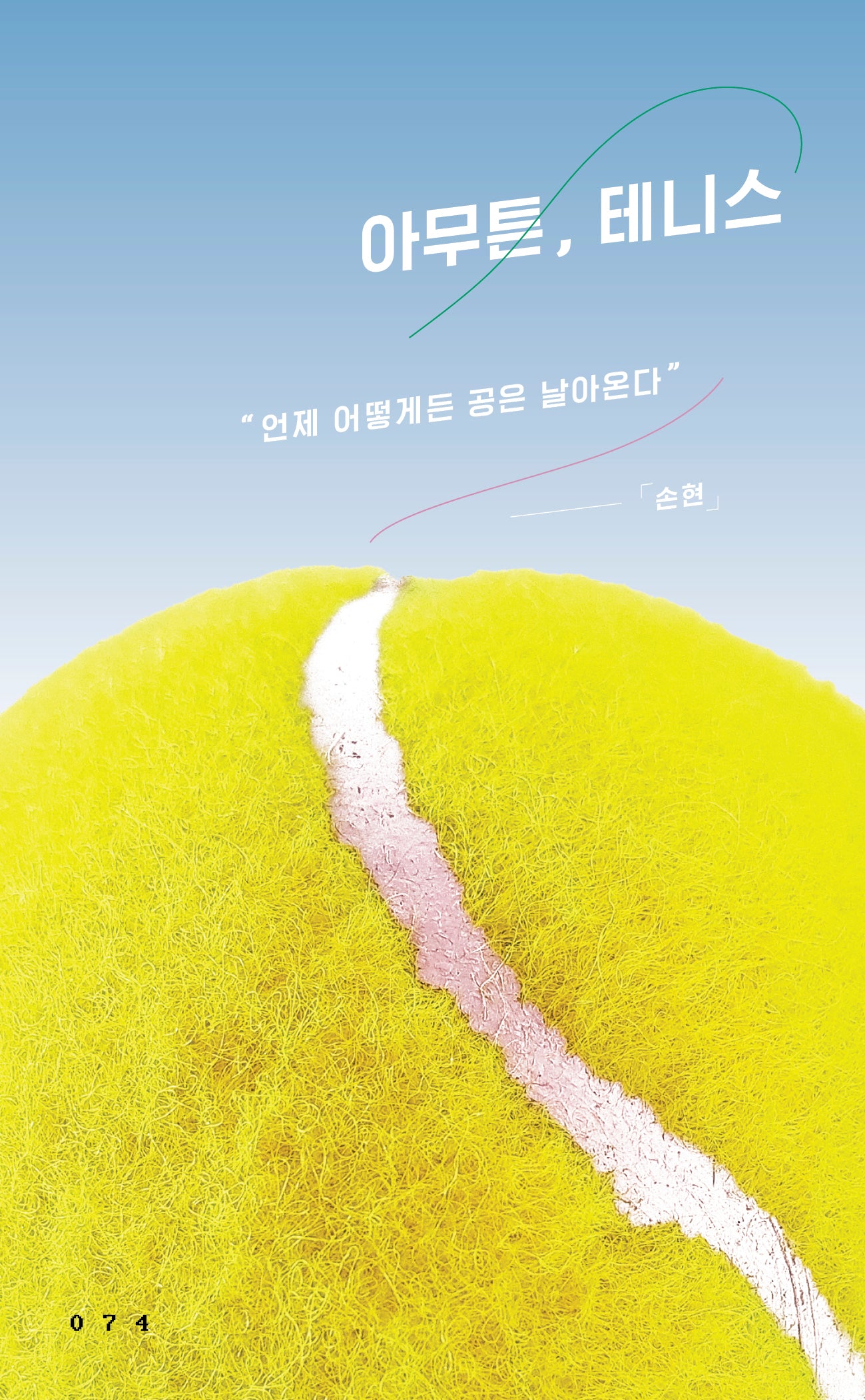 아무튼,  테니스