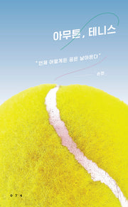 아무튼,  테니스