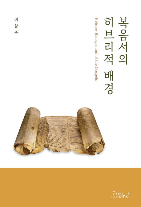 복음서의 히브리적 배경