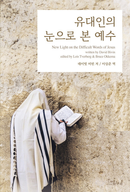 유대인의 눈으로 본 예수