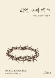 리얼 코셔 예수