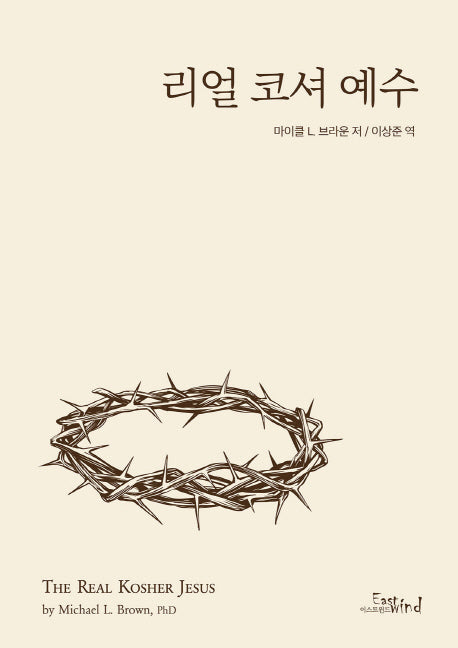 리얼 코셔 예수