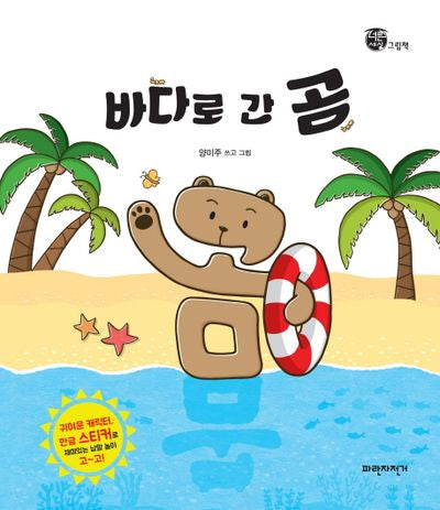 바다로 간 곰(너른 세상 그림책)(양장본 Hardcover)