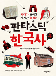 판타스틱 한국사 4(시대가 보이고 세계가 열리는)