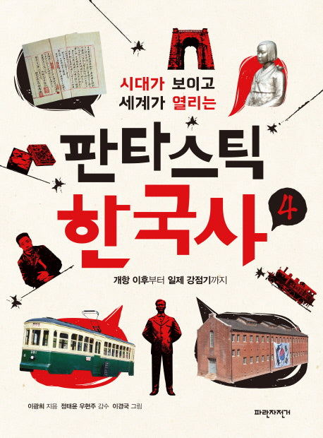 판타스틱 한국사 4(시대가 보이고 세계가 열리는)