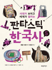 판타스틱 한국사 5(시대가 보이고 세계가 열리는)