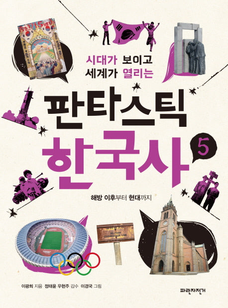판타스틱 한국사 5(시대가 보이고 세계가 열리는)