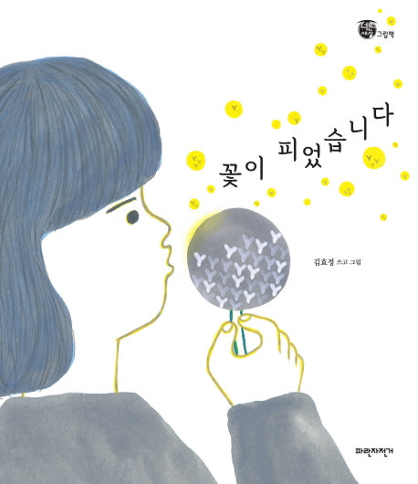 꽃이 피었습니다(너른세상그림책)(양장본 HardCover)