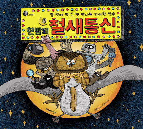 한밤의 철새 통신(양장본 Hardcover)