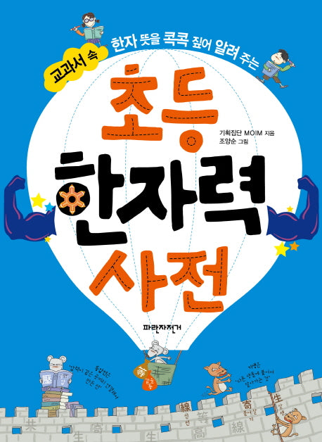 초등 한자력 사전(교과서 속 한자 뜻을 콕콕 짚어 알려주는)