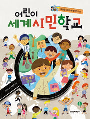 어린이 세계시민학교(국경을 넘어 세계시민으로)