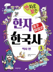 만화로 보는 한자 한국사 1: 역사 편