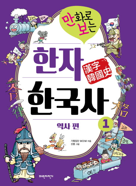 만화로 보는 한자 한국사 1: 역사 편