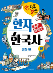 만화로 보는 한자 한국사 2: 문화 편