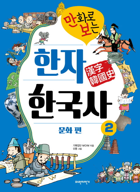 만화로 보는 한자 한국사 2: 문화 편
