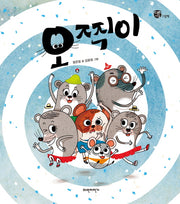 오찍이(너른세상 그림책)(양장본 HardCover)