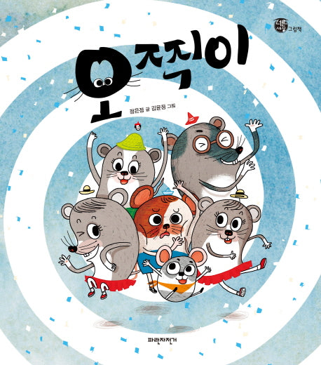 오찍이(너른세상 그림책)(양장본 HardCover)