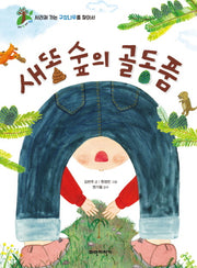 새똥 숲의 골동품(우리 땅 우리 생명 3)