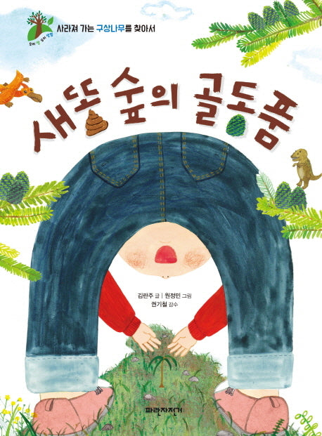 새똥 숲의 골동품(우리 땅 우리 생명 3)