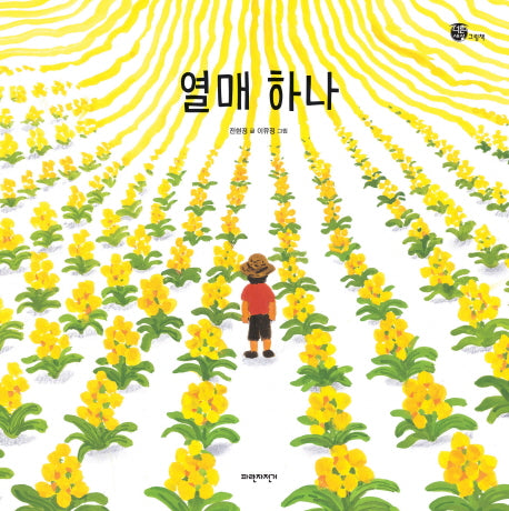 열매 하나(너른세상그림책)(양장본 Hardcover)