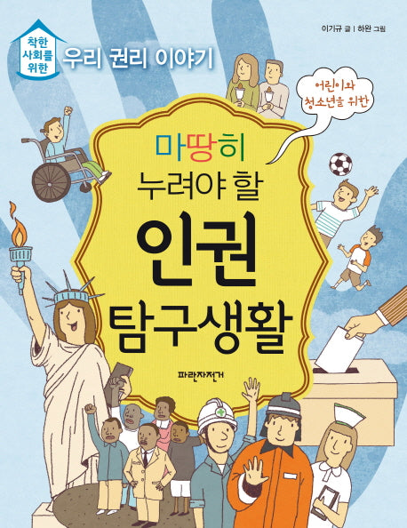 마땅히 누려야 할 인권 탐구생활