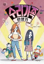 수리 가족 탄생기(두바퀴 고학년 책읽기)
