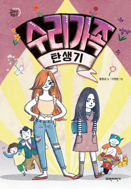 수리 가족 탄생기(두바퀴 고학년 책읽기)