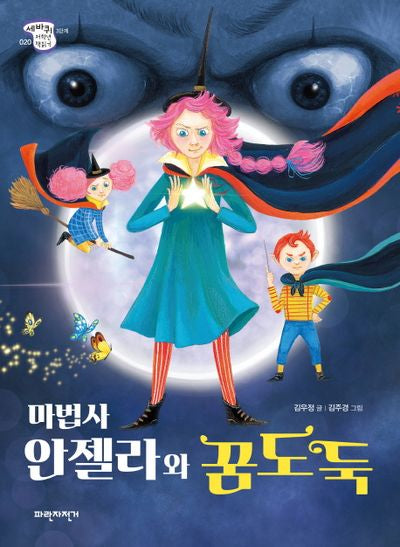 마법사 안젤라와 꿈도둑(세바퀴저학년책읽기 3단계 20)