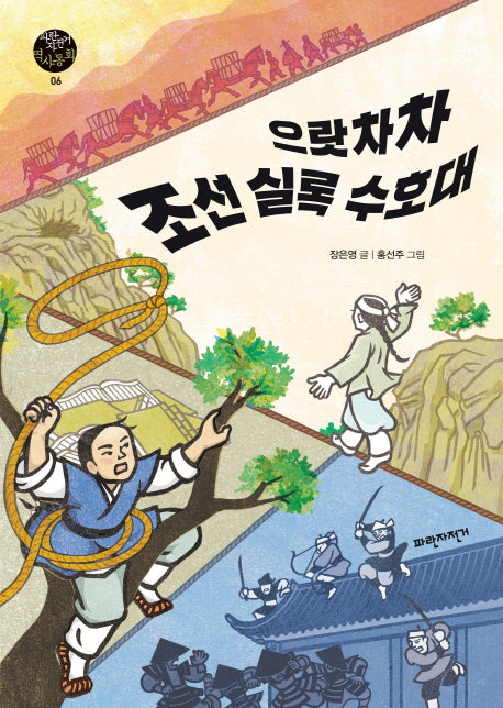 으랏차차 조선 실록 수호대(파란자전거 역사동화 6)