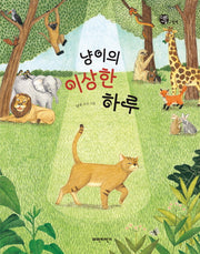냥이의 이상한 하루(양장본 HardCover)