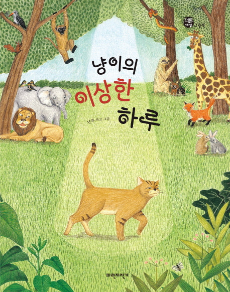 냥이의 이상한 하루(양장본 HardCover)