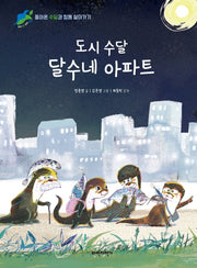 도시 수달 달수네 아파트(우리땅우리생명 4)