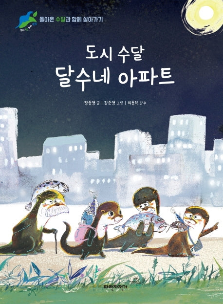 도시 수달 달수네 아파트(우리땅우리생명 4)