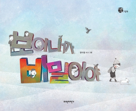 보이니까 비밀이야(너른세상 그림책)(양장본 HardCover)