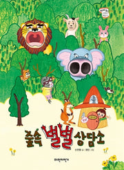 숲속 별별 상담소(세바퀴 저학년 책읽기 21)