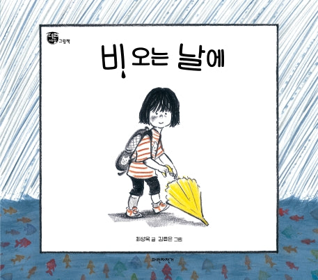 비 오는 날에(개정판)(너른세상 그림책)(양장본 HardCover)